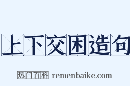 上下交困造句是什么意思的图片
